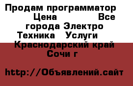 Продам программатор P3000 › Цена ­ 20 000 - Все города Электро-Техника » Услуги   . Краснодарский край,Сочи г.